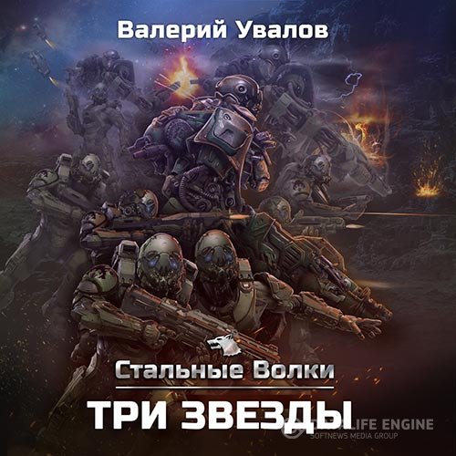 Валерий Увалов - Стальные Волки. Три звезды (Аудиокнига)