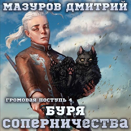 Дмитрий Мазуров - Буря соперничества (Аудиокнига)