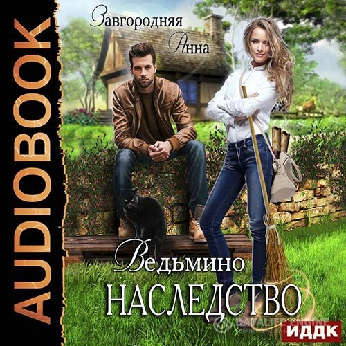 Анна Завгородняя - Ведьмино наследство (Аудиокнига)