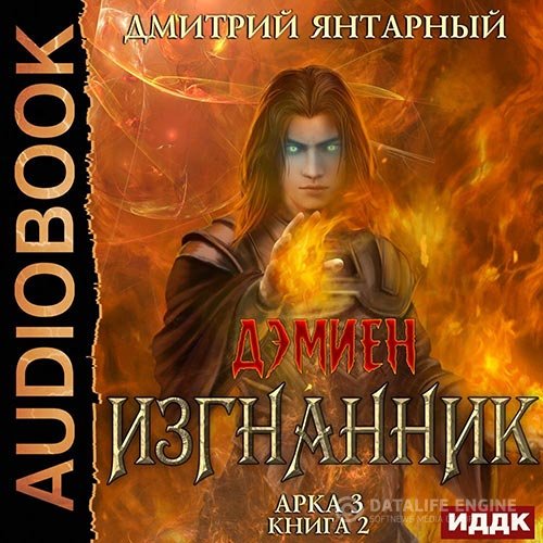 Постер к Дмитрий Янтарный - Изгнанник. Арка 3. Книга 2 (Аудиокнига)