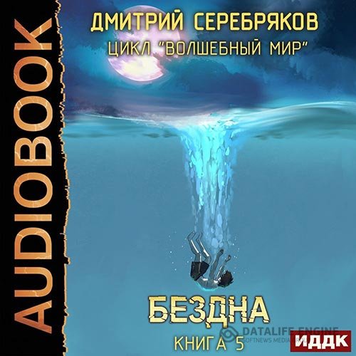 Дмитрий Серебряков - Волшебный мир. Бездна (Аудиокнига)