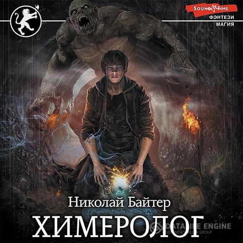 Постер к Николай Байтер - Химеролог (Аудиокнига)