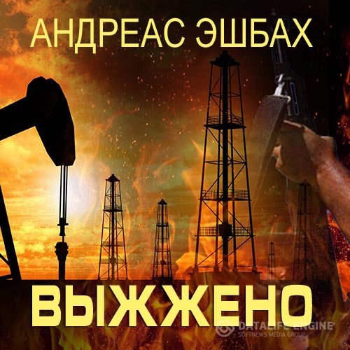 Постер к Андреас Эшбах - Выжжено (Аудиокнига)