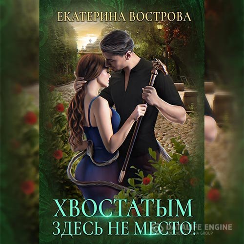 Екатерина Вострова - Хвостатым здесь не место! (Аудиокнига)