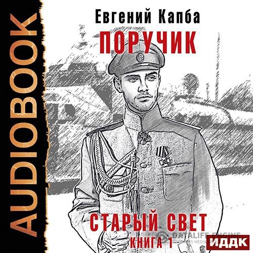 Евгений Капба - Старый Свет. Поручик (Аудиокнига)