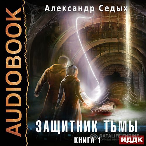 Александр Седых - Защитник тьмы. Книга 1 (Аудиокнига)