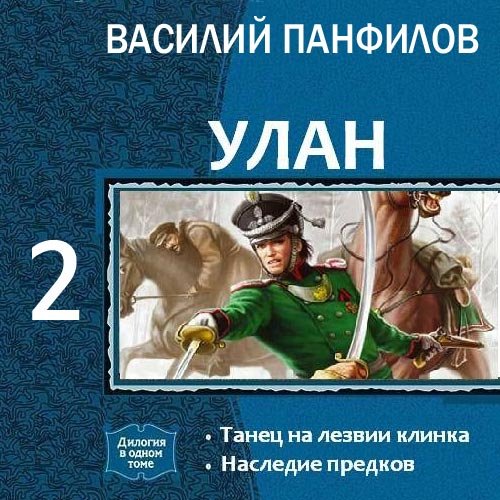 Василий Панфилов - Улан. Наследие предков (Аудиокнига)