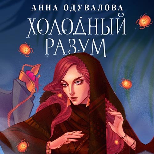 Анна Одувалова - Холодный разум (Аудиокнига)