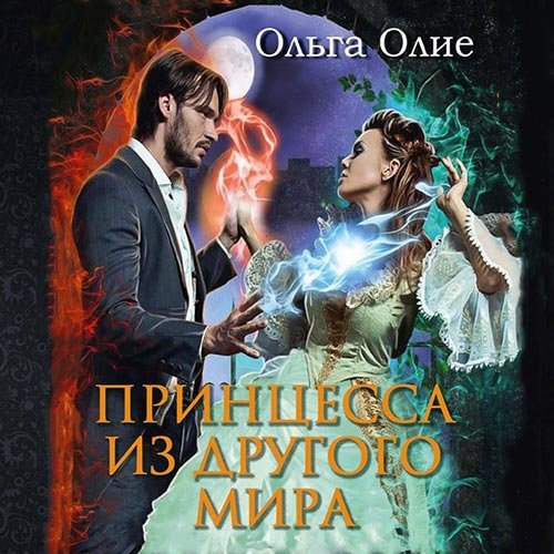 Ольга Олие - Принцесса из другого мира (Аудиокнига)