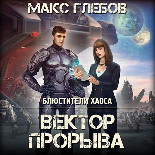Макс Глебов - Вектор прорыва (Аудиокнига)