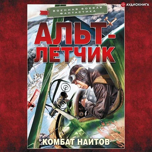 Комбат Найтов - Альт-летчик (Аудиокнига)