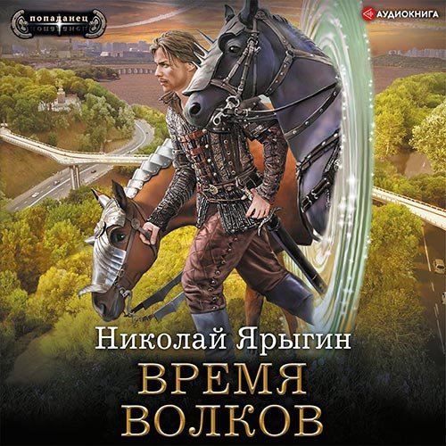 Постер к Николай Ярыгин - Время волков (Аудиокнига)