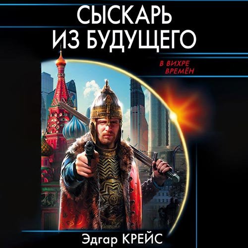 Постер к Эдгар Крейс - Сыскарь из будущего (Аудиокнига)