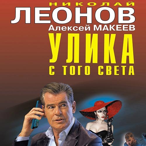 Николай Леонов, Алексей Макеев - Улика с того света (Аудиокнига)