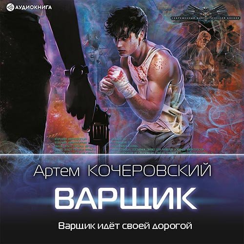 Артём Кочеровский - Варщик (Аудиокнига)