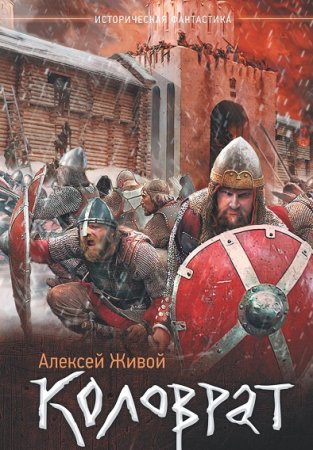 Постер к Алексей Живой. Цикл книг - Коловрат