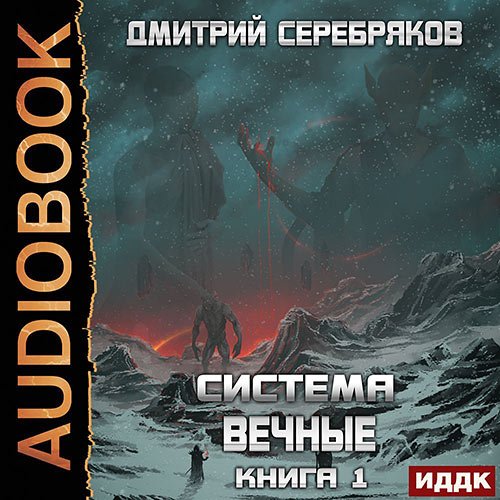 Дмитрий Серебряков - Вечные. Книга 1 (Аудиокнига)