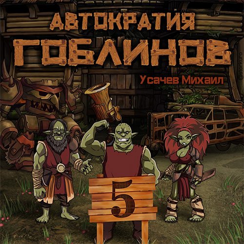 Михаил Усачев - Автократия гоблинов. Книга 5 (Аудиокнига)