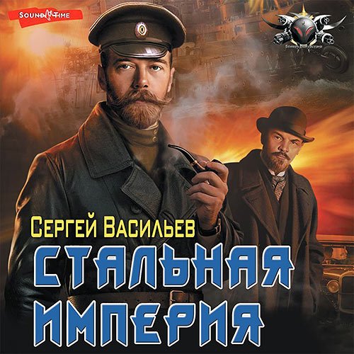 Постер к Сергей Васильев - Стальная империя (Аудиокнига)