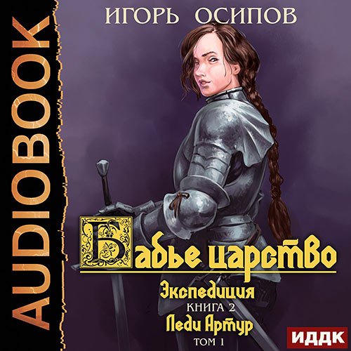 Игорь Осипов - Экспедиция Том 1. Леди Артур (Аудиокнига)