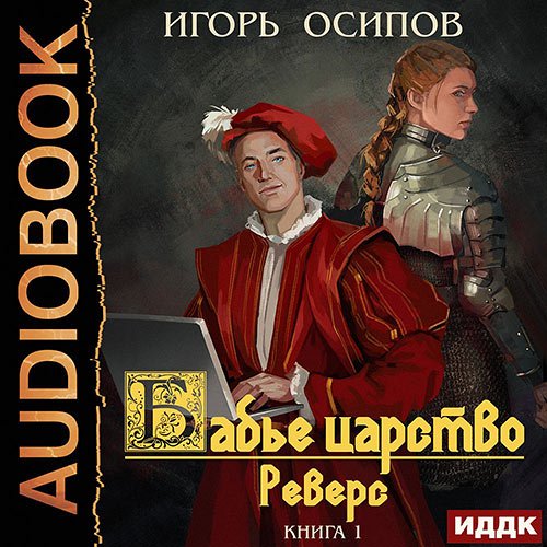 Игорь Осипов - Бабье царство. Реверс (Аудиокнига)