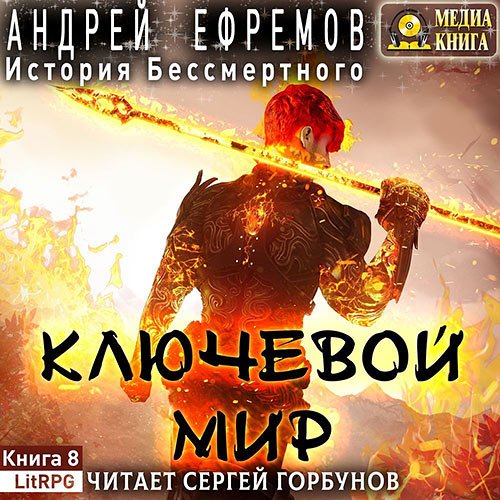 Андрей Ефремов - История Бессмертного. Ключевой мир (Аудиокнига)