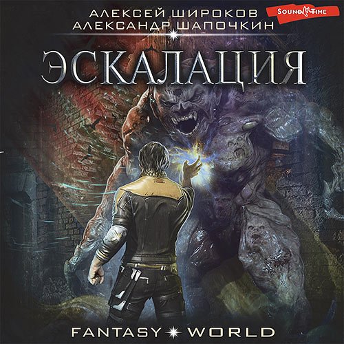 Алексей Широков, Александр Шапочкин - Варлок. Эскалация (Аудиокнига)