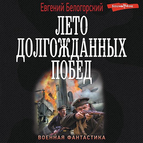 Евгений Белогорский - Лето долгожданных побед (Аудиокнига)