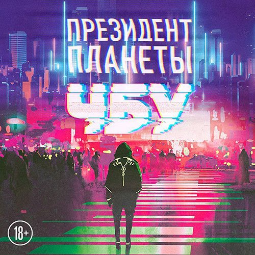 ЧБУ - Президент планеты (Аудиокнига)