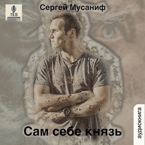 Сергей Мусаниф - Сам себе князь (Аудиокнига)