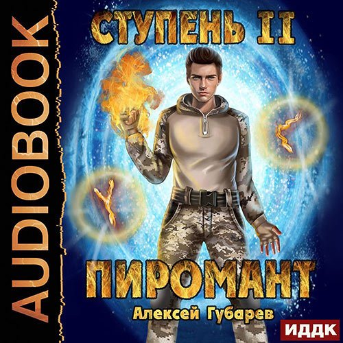 Алексей Губарев - Пиромант. Ступень 2. Младший ученик (Аудиокнига)