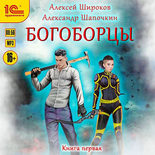 Алексей Широков, Александр Шапочкин - Богоборцы. Книга 1 (Аудиокнига)