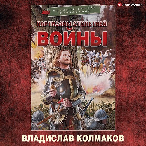Владислав Колмаков - Партизаны Столетней войны (Аудиокнига)