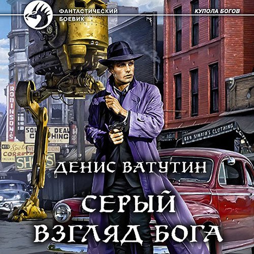 Денис Ватутин - Серый взгляд бога (Аудиокнига)