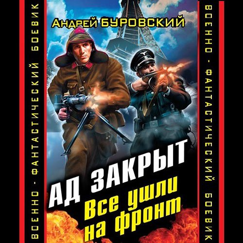 Постер к Андрей Буровский - Ад закрыт. Все ушли на фронт (Аудиокнига)