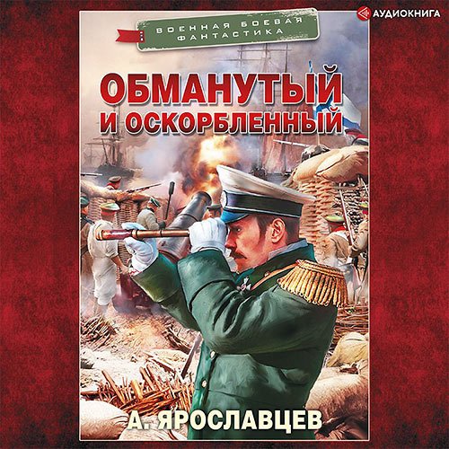 Александр Ярославцев - Обманутый и оскорбленный (Аудиокнига)