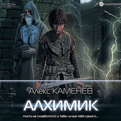 Алекс Каменев - Алхимик (Аудиокнига)