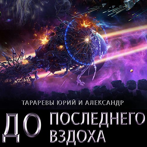 Юрий Тарарев, Александр Тарарев - До последнего вздоха (Аудиокнига)