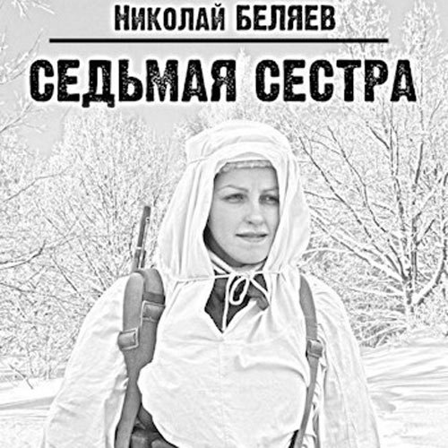 Николай Беляев - Седьмая сестра. Эпизод 1 (Аудиокнига)