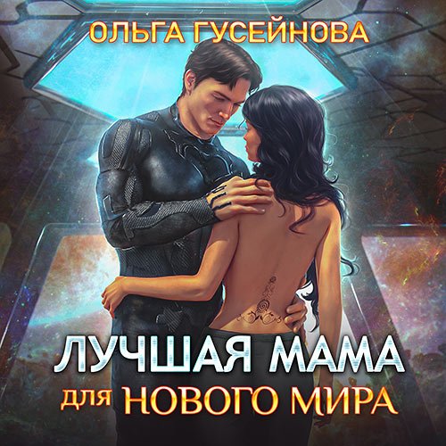 Ольга Гусейнова - Лучшая мама для нового мира (Аудиокнига)