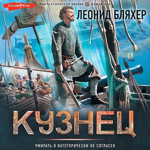 Леонид Бляхер - Онуфрий Степанов. Кузнец (Аудиокнига)