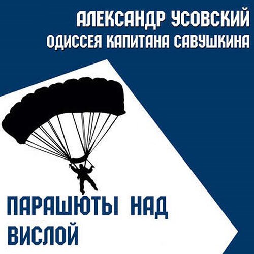 Постер к Александр Усовский - Парашюты над Вислой (Аудиокнига)