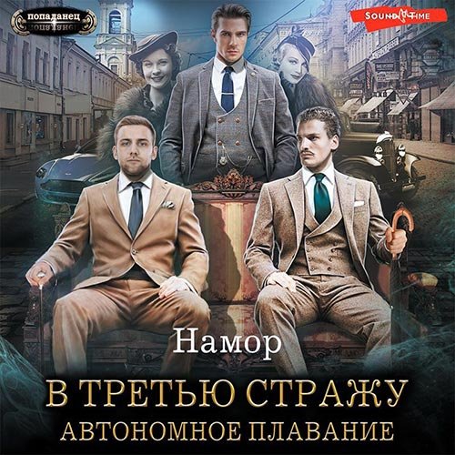 Постер к Намор - В третью стражу. Автономное плавание (Аудиокнига)