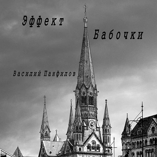 Постер к Василий Панфилов - Великая Депрессия. Эффект бабочки (Аудиокнига)