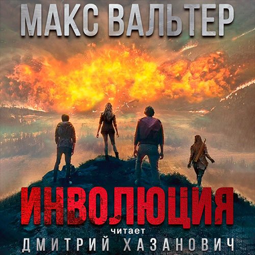 Макс Вальтер - Инволюция (Аудиокнига)