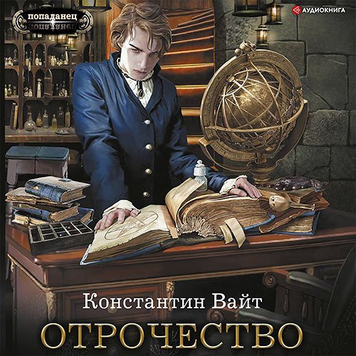 Постер к Константин Вайт - Озарённый Оорсаной. Отрочество (Аудиокнига)