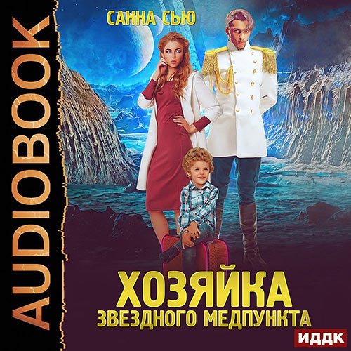 Санна Сью - Хозяйка звёздного медпункта (Аудиокнига)