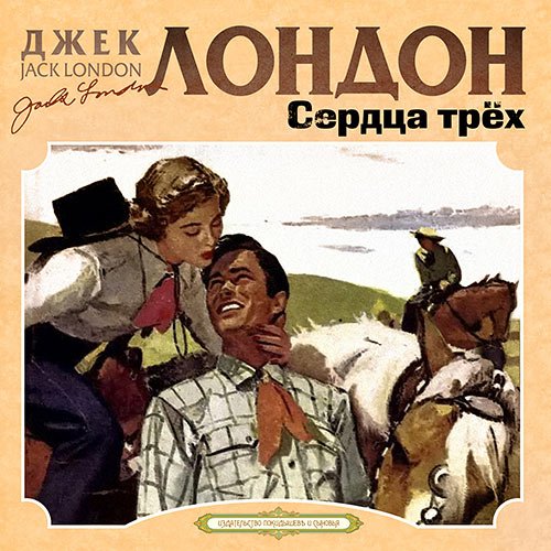 Постер к Джек Лондон - Сердца трёх (Аудиокнига)