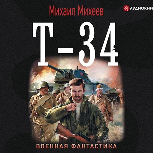 Михаил Михеев - Т-34 (Аудиокнига)