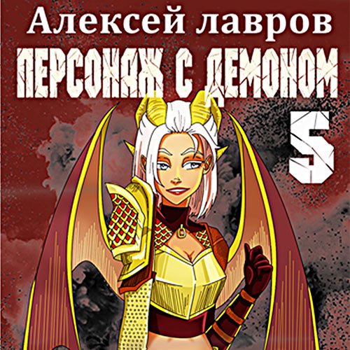 Алексей Лавров - Персонаж с демоном 5 (Аудиокнига)
